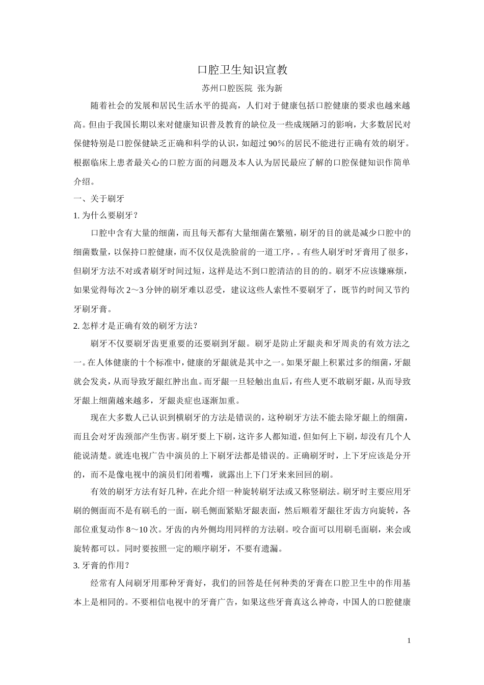 口腔卫生知识宣教.doc_第1页