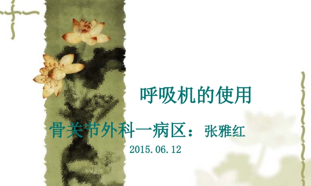 呼吸机的使用.ppt