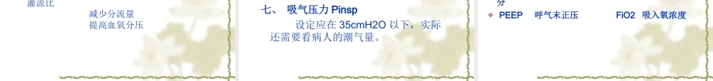 呼吸机的使用.ppt