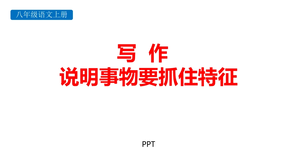 说明事物要抓住特征PPT课件2.pptx_第1页