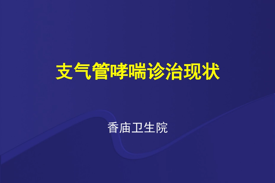 哮喘讲座稿(新).ppt_第1页