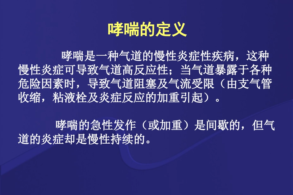 哮喘讲座稿(新).ppt_第3页