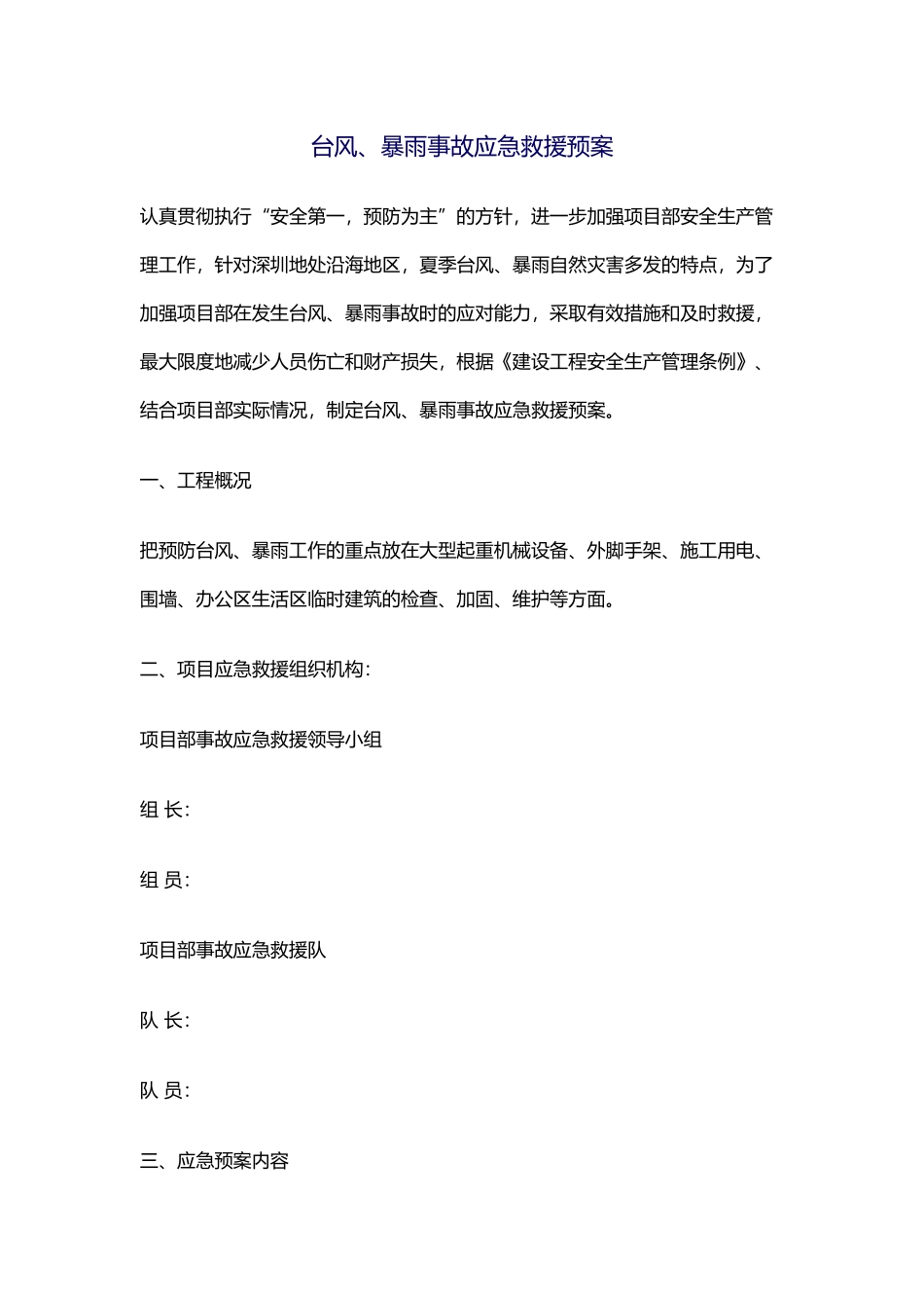 台风、暴雨事故应急救援预案.docx_第1页