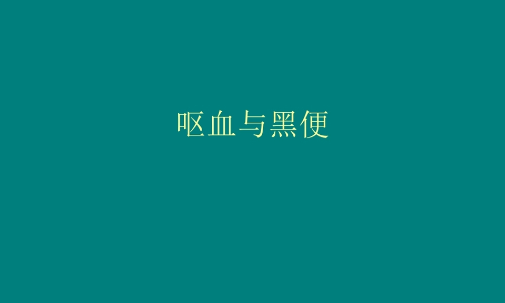 呕血与黑便(1).ppt