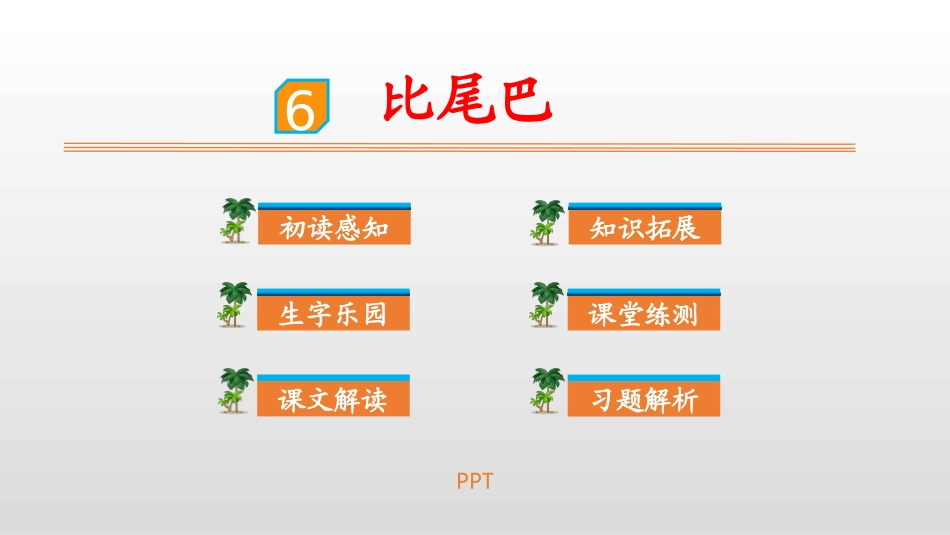 比尾巴PPT课件7.pptx_第1页