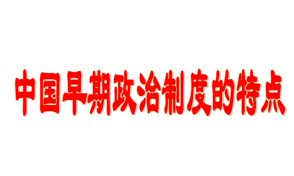 可用国君代替其所处时代黄帝炎帝尧舜禹---启---桀汤.ppt
