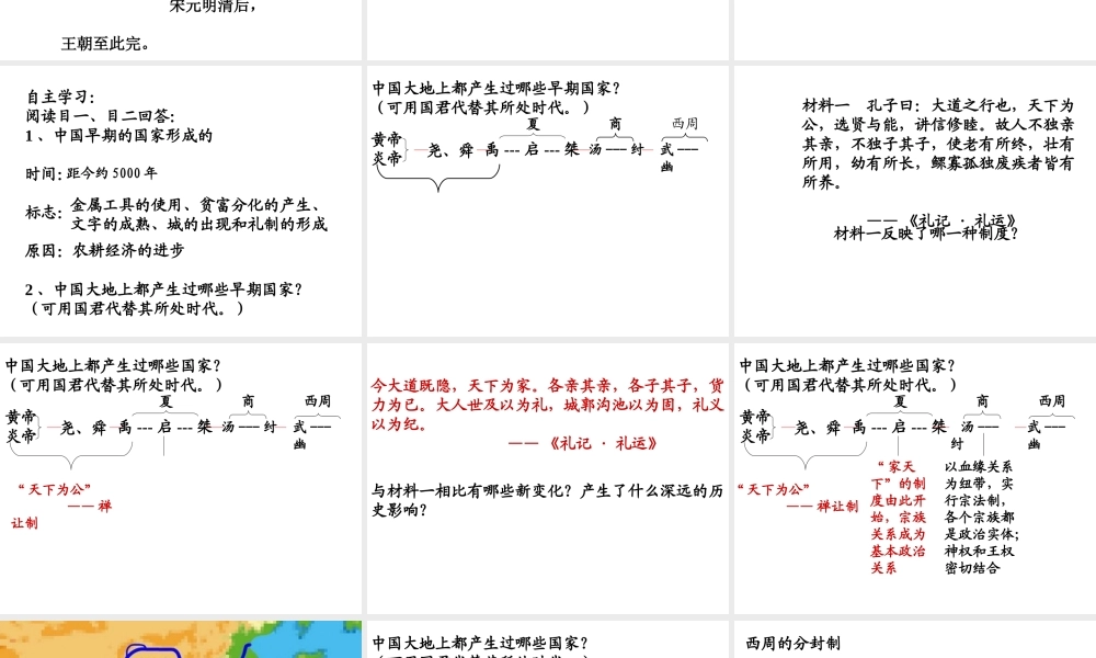 可用国君代替其所处时代黄帝炎帝尧舜禹---启---桀汤.ppt