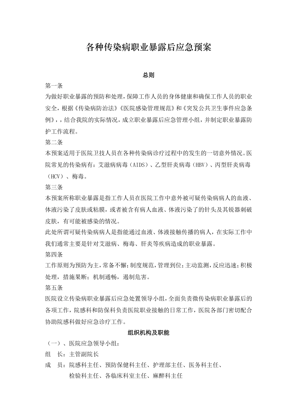 各种传染病职业暴露后应急预案.doc_第1页