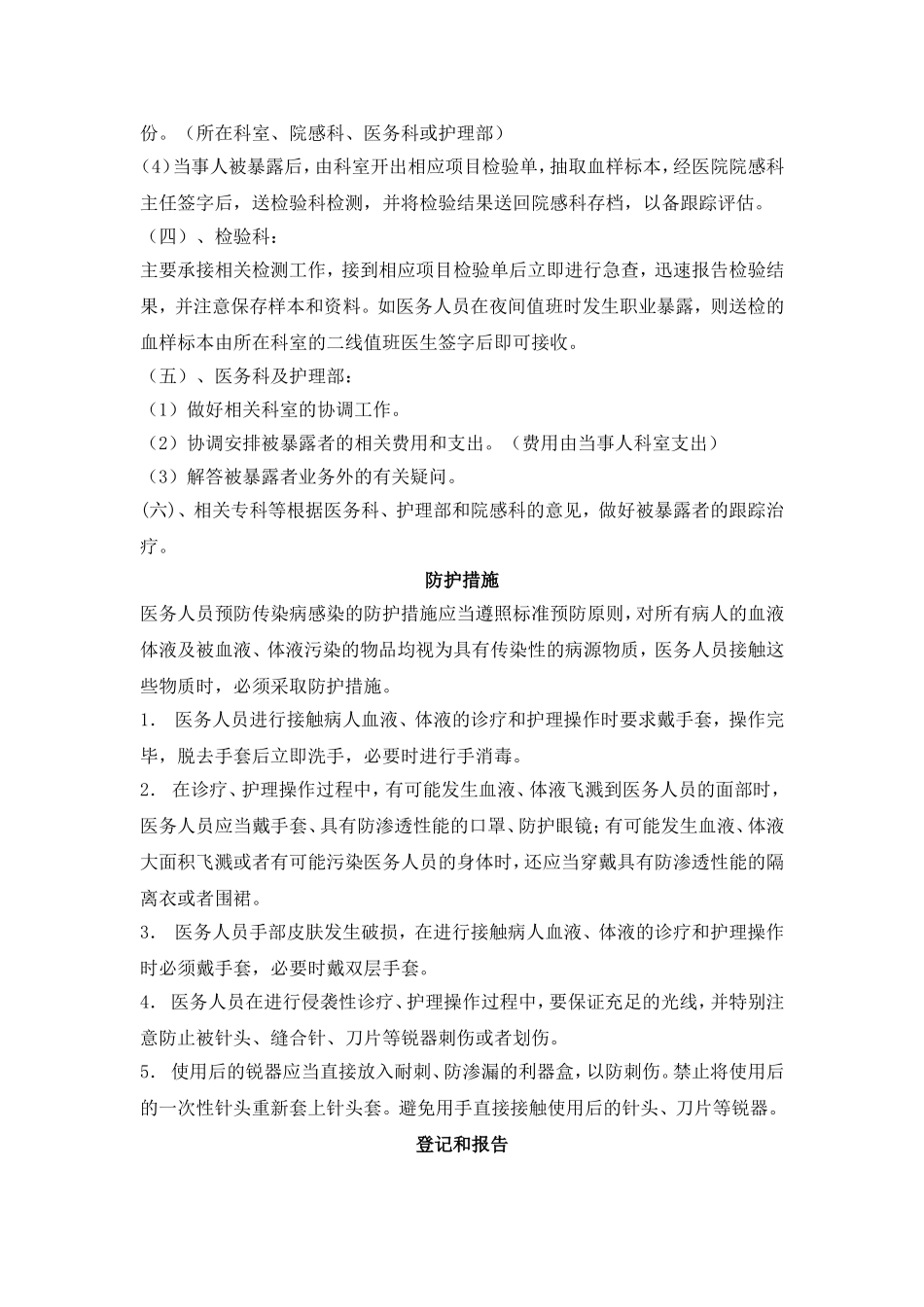 各种传染病职业暴露后应急预案.doc_第3页