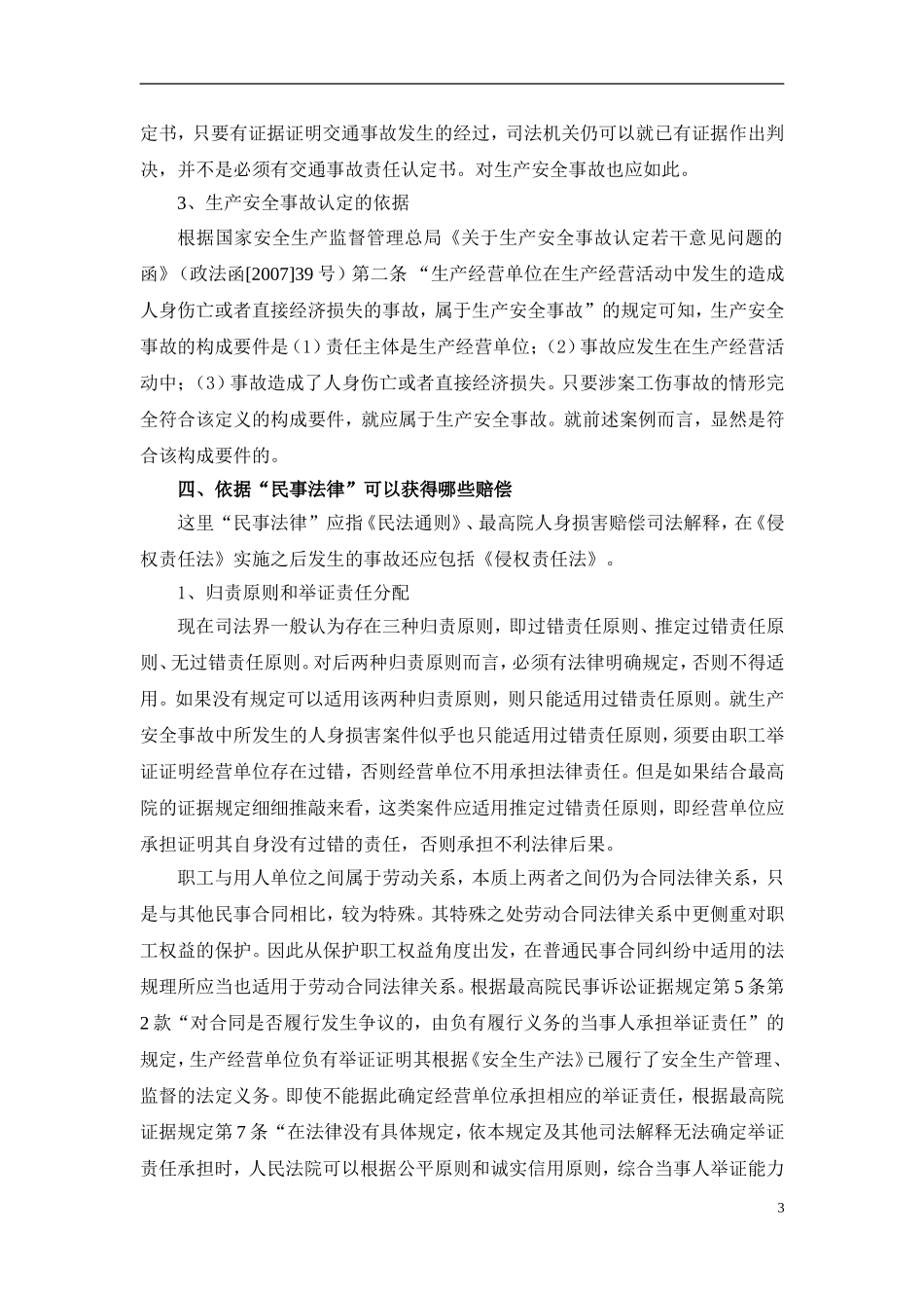 同一单位承担工伤赔偿后是否还需承担其他民事赔偿责任.doc_第3页