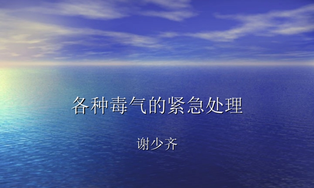 各种毒气紧急处理.ppt