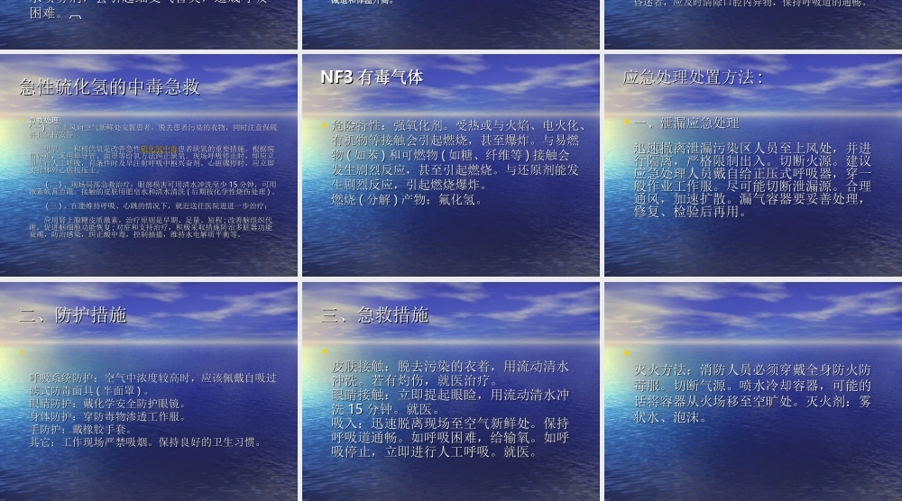 各种毒气紧急处理.ppt