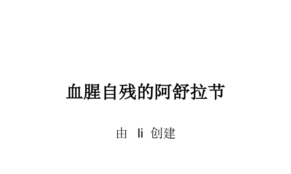 各国风俗欣赏----印度血腥自残阿舒拉讲.ppt
