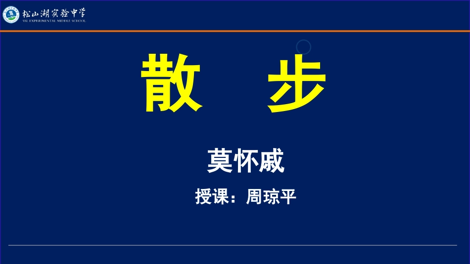 散步PPT课件.ppt_第1页