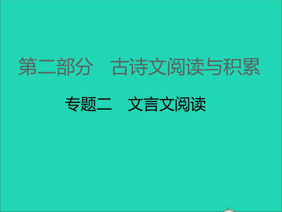 江西专版中考语文第二部分古诗文阅读与积累专题二文言文阅读课件.ppt_第1页