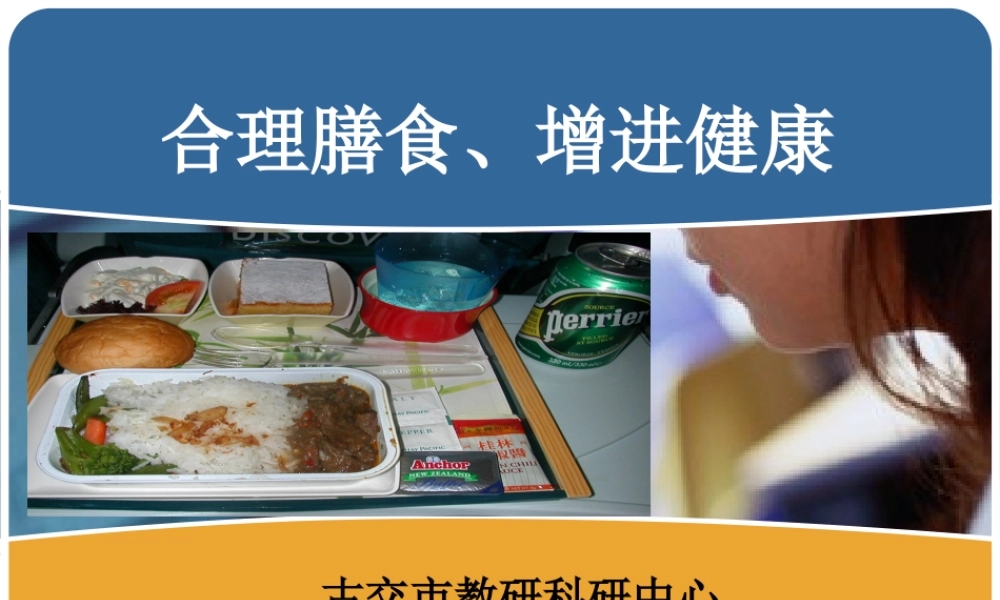 合理营养、平衡膳食.ppt