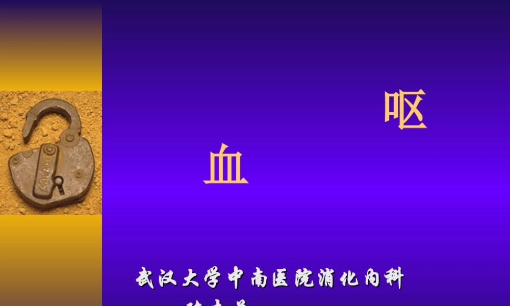 呕血便血2013.ppt
