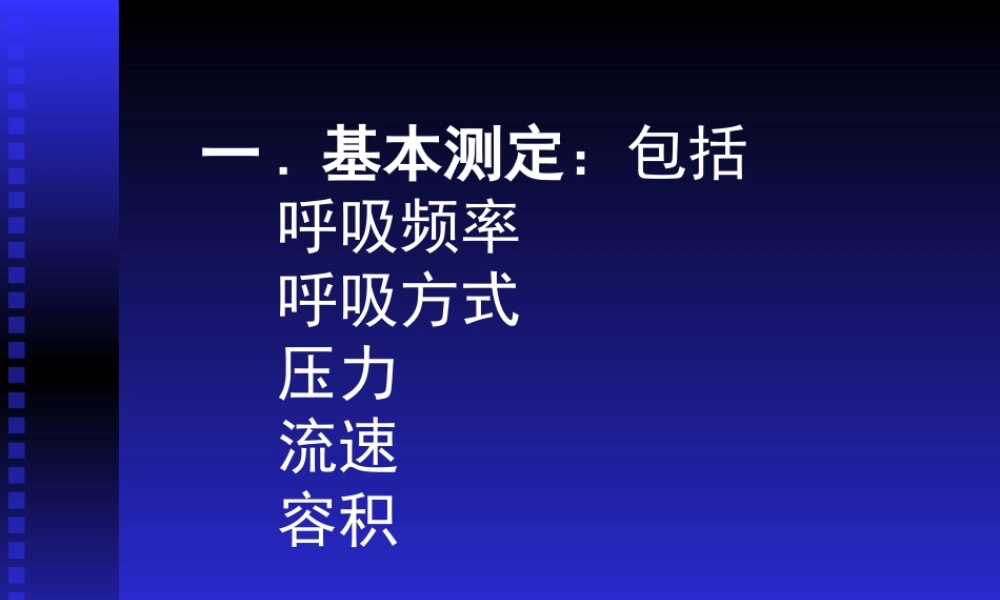呼吸功能监测在ICU中的应用黄思贤.ppt