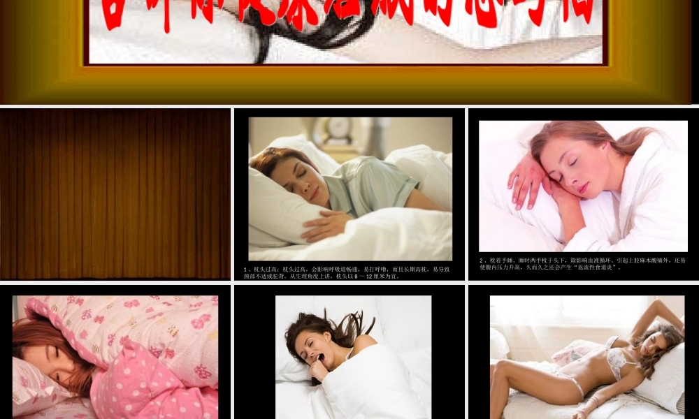 告诉你健康睡眠的忌与倡.ppt
