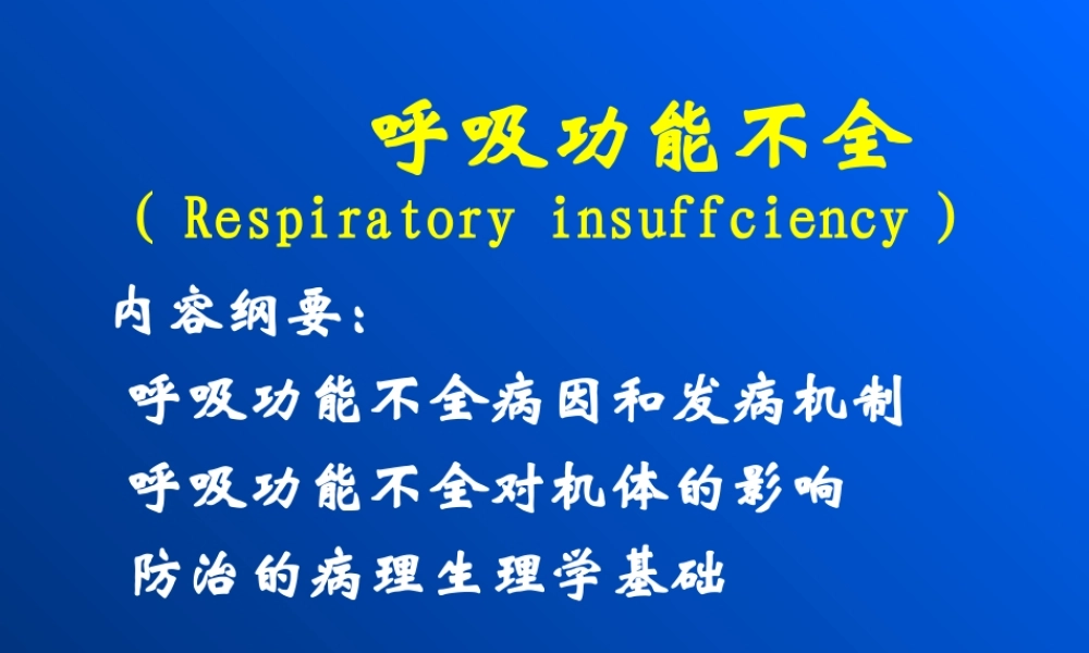 呼吸功能不全.ppt