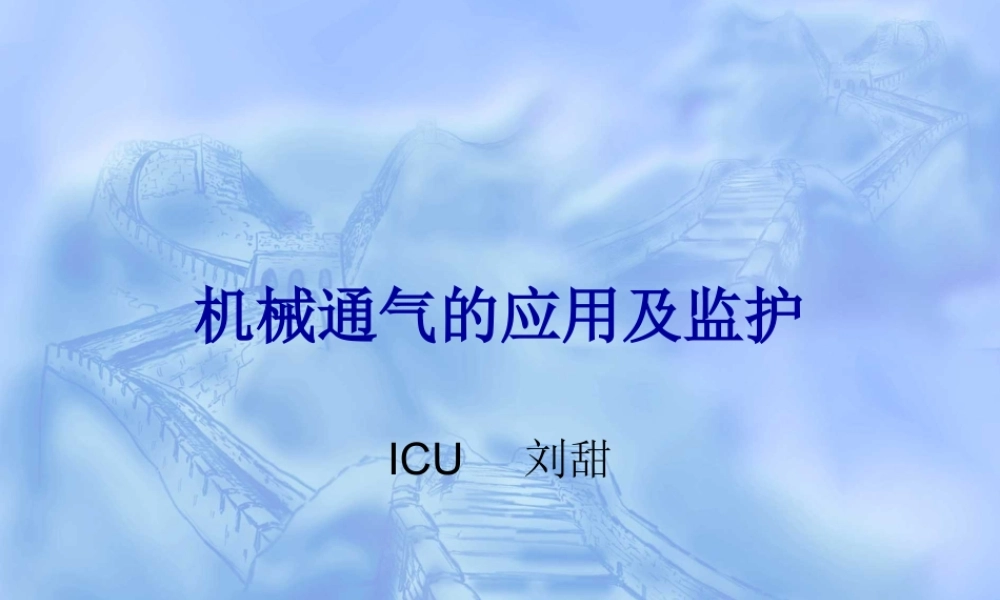 呼吸机应用及监护.ppt