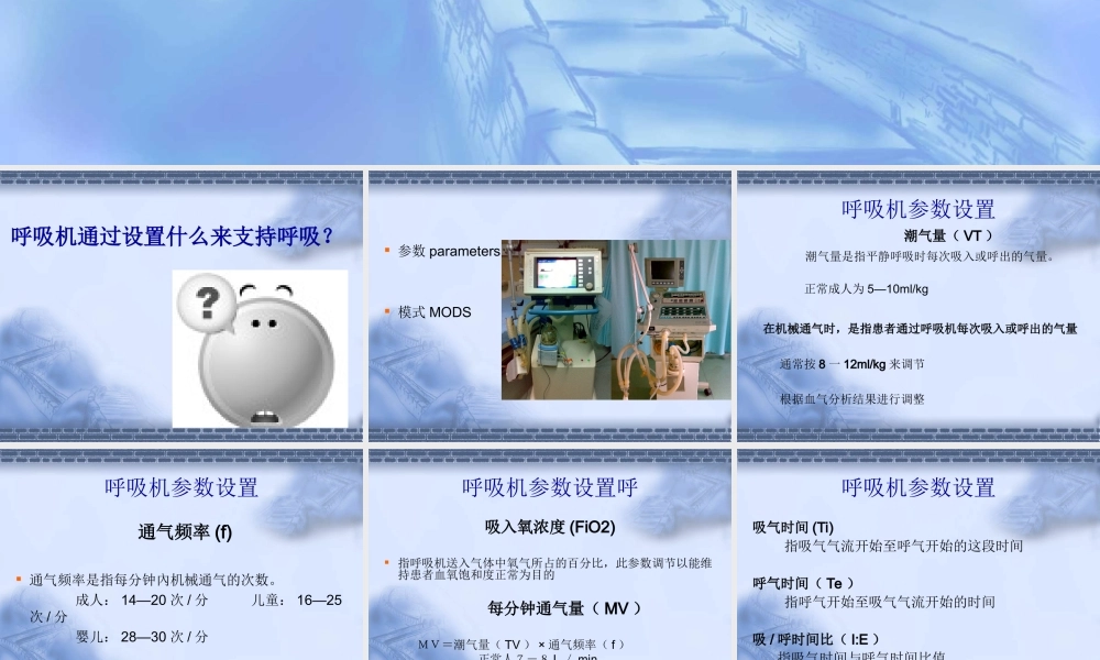 呼吸机应用及监护.ppt