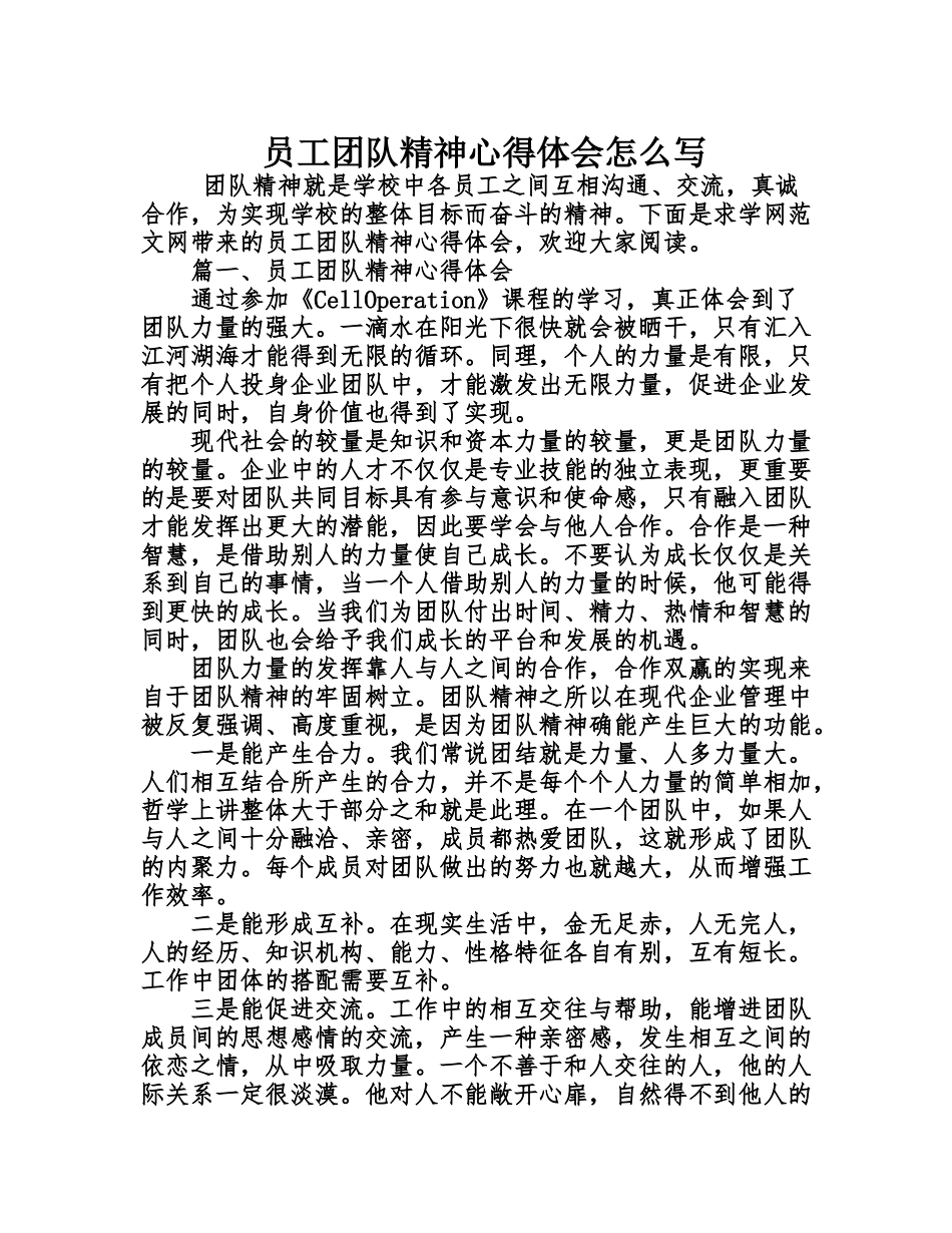 员工团队精神心得体会.doc_第1页