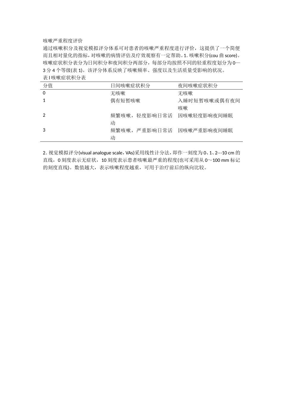 咳嗽症状严重程度评分及视觉模拟评分方法.doc_第1页