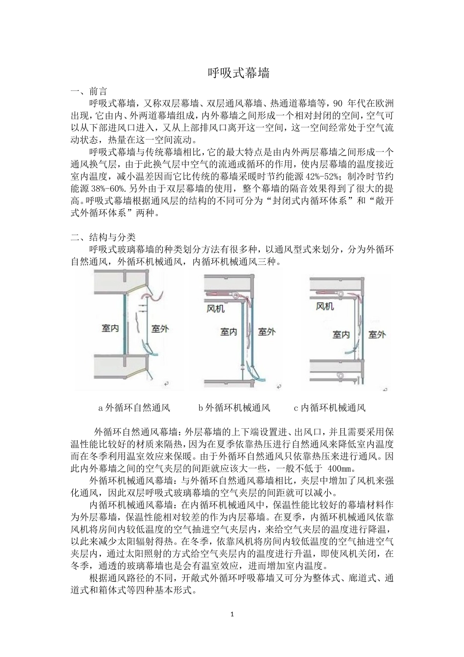 呼吸式幕墙介绍.doc_第1页