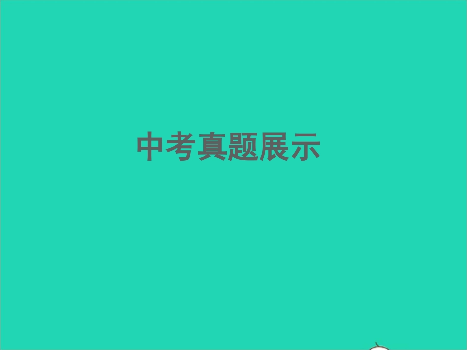 江西专版2021中考语文第一部分语言知识及其运用专题三辨析蹭课件.ppt_第2页