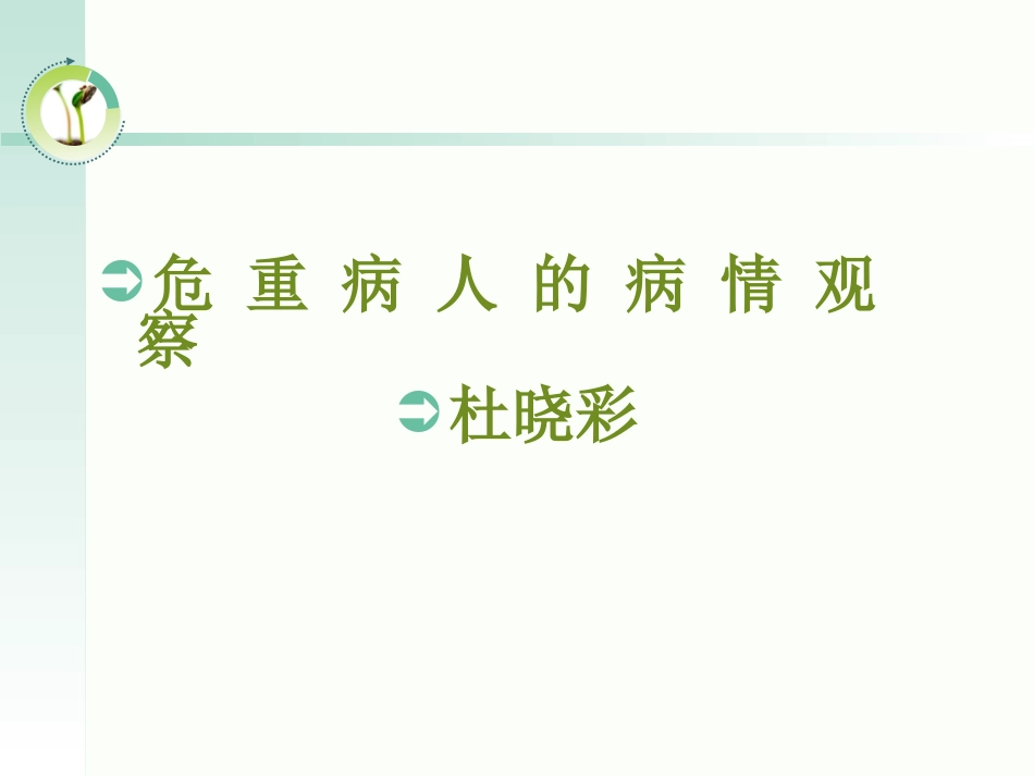 危重病人病情观察概要.ppt_第1页