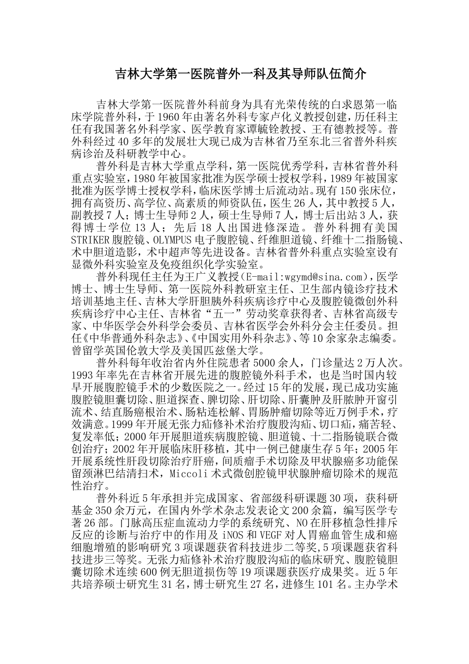 吉林大学第一医院普外一科及其导师队伍简介(精).doc_第1页