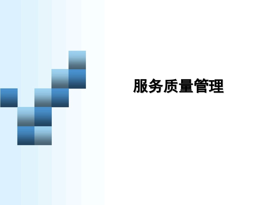 服务质量管理课件.ppt_第1页