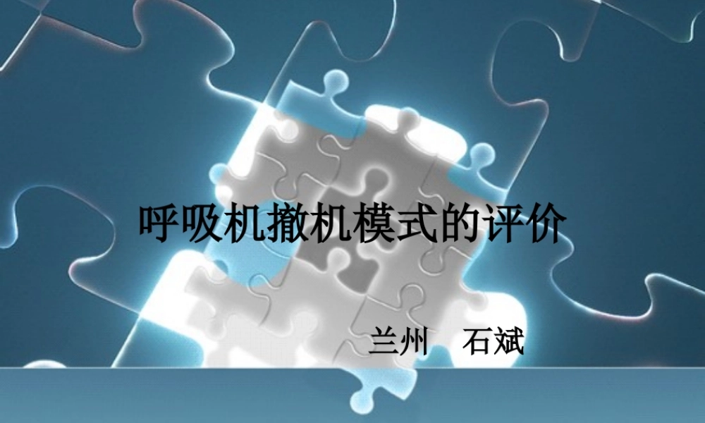 呼吸机撤机模式的评价.ppt