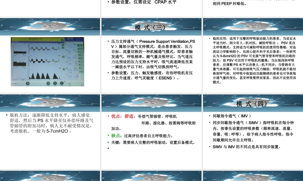 呼吸机撤机模式的评价.ppt