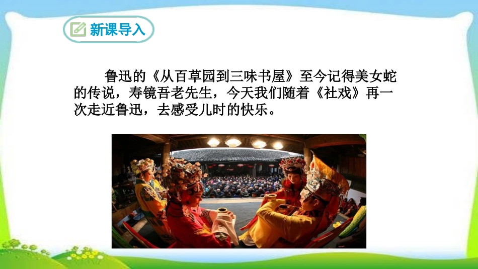 社戏PPT课件1.pptx_第3页