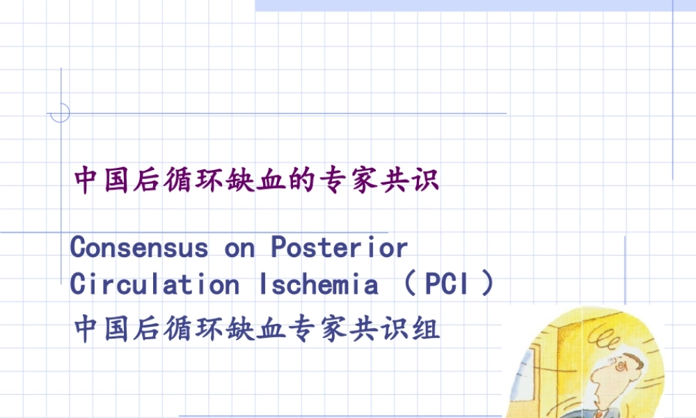 后循环缺血专家共识(2006年).ppt