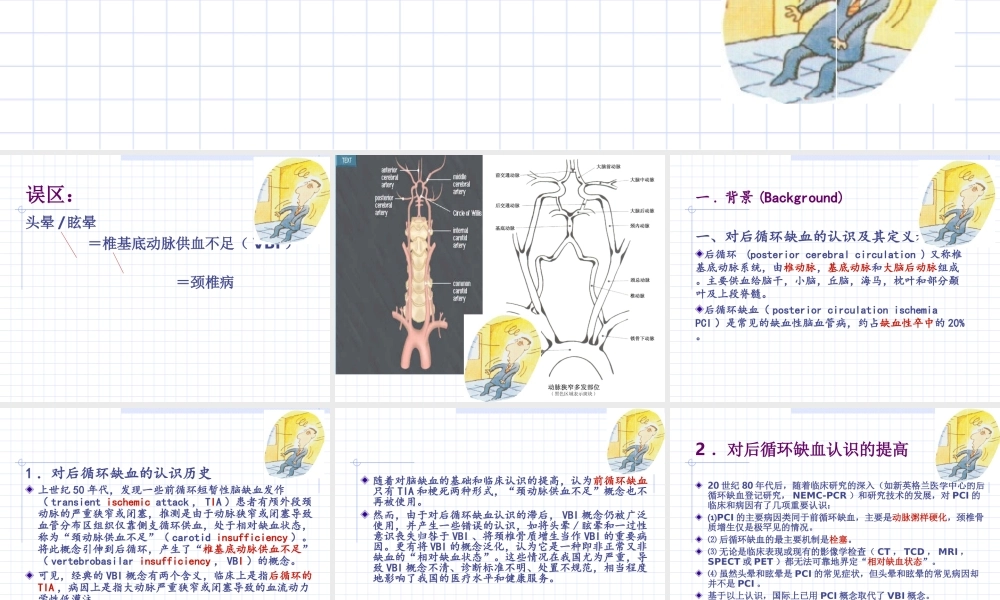 后循环缺血专家共识(2006年).ppt