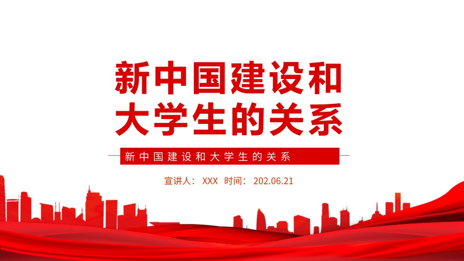 红色党政风新中国建设和大学生的关系PPT专题党课课件模板.pptx_第1页