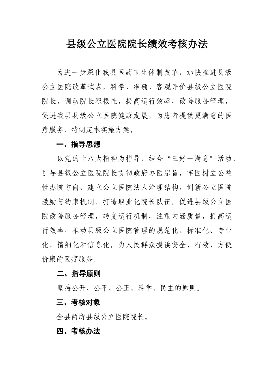 县级公立医院院长绩效考核办法111.docx_第1页