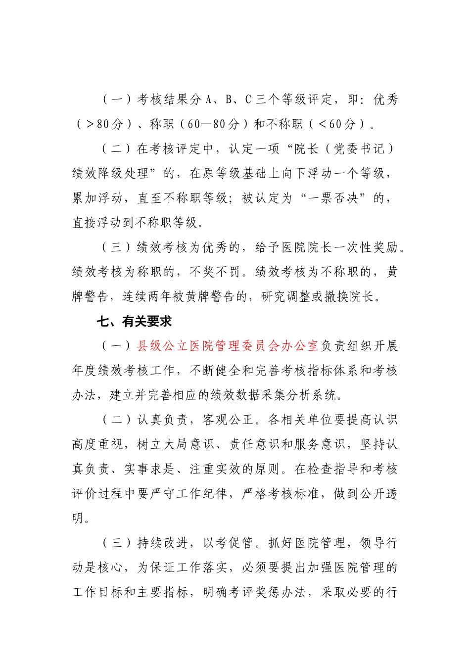 县级公立医院院长绩效考核办法111.docx_第3页