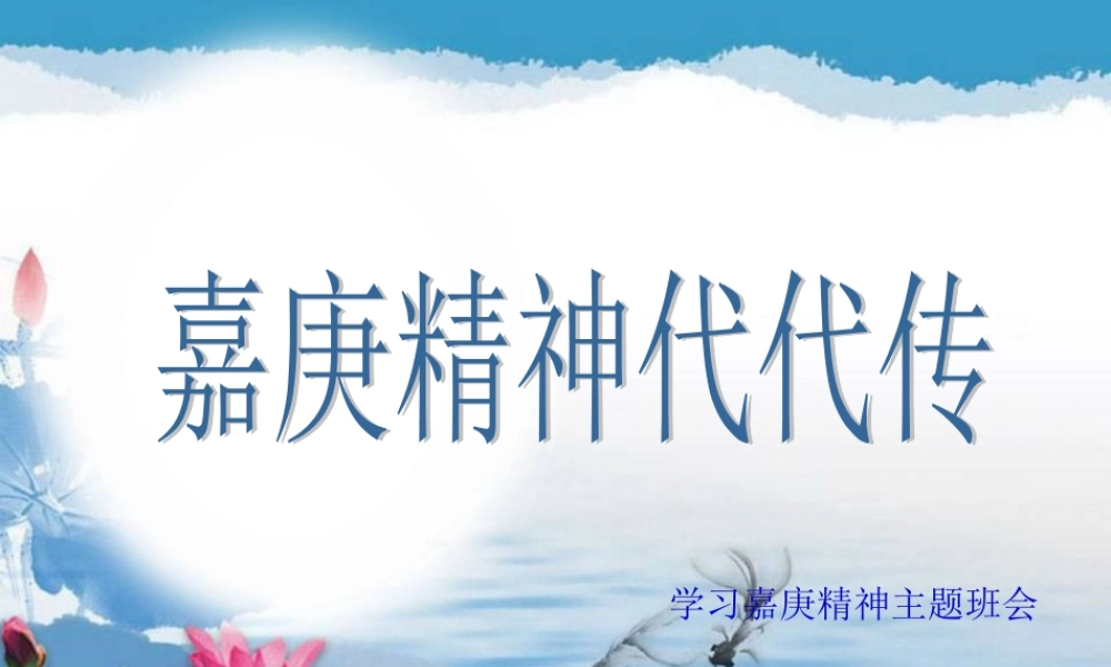 嘉庚精神代代传分析.ppt