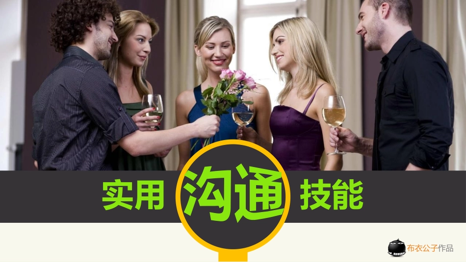 高效沟通技能技巧培训PPT课件.pptx_第1页