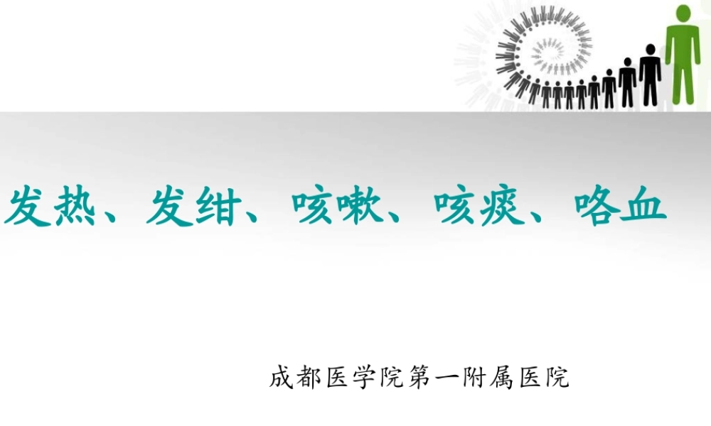 发热、发绀、咳嗽、咳痰、咯血.ppt