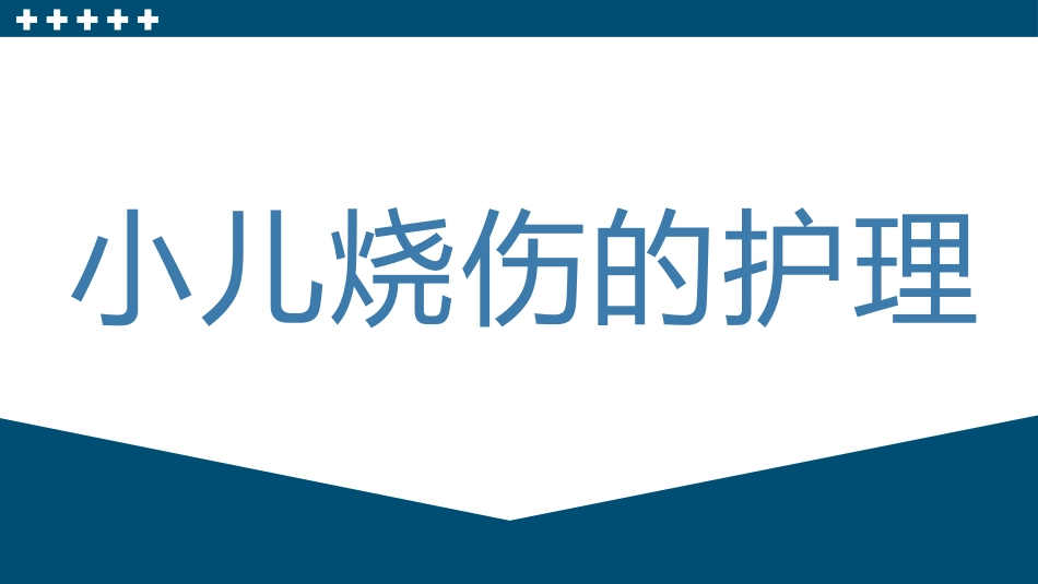 小儿烧伤护理查房课件.pptx_第1页