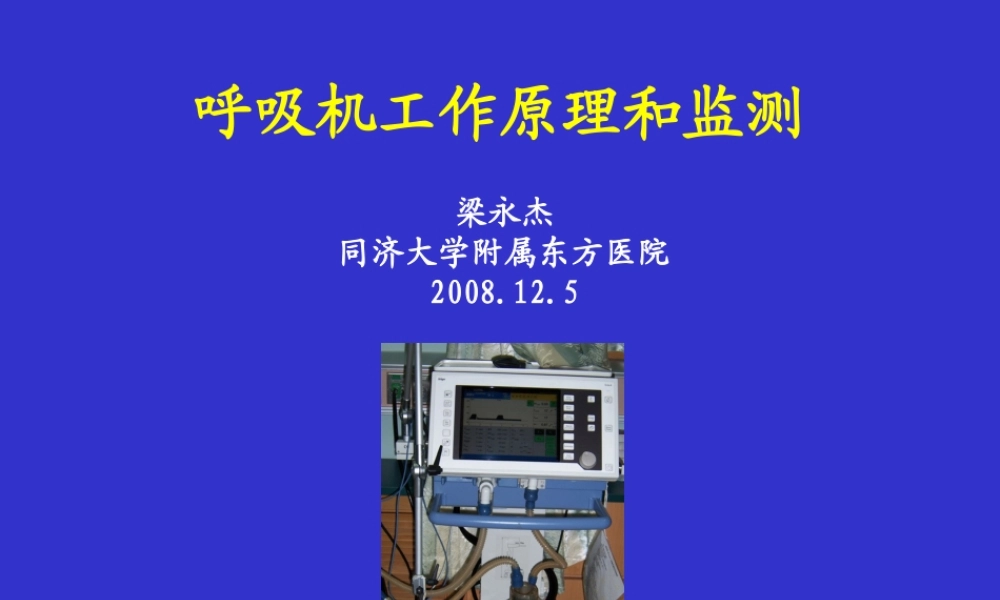 呼吸机参数调节和监测.ppt
