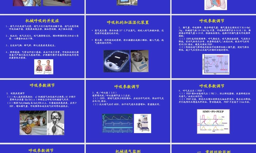 呼吸机参数调节和监测.ppt