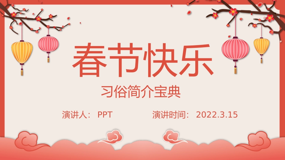 喜庆灯笼春节习俗介绍PPT模板.pptx_第1页