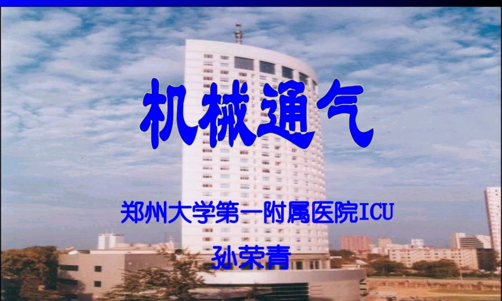 呼吸机基础--完整.ppt