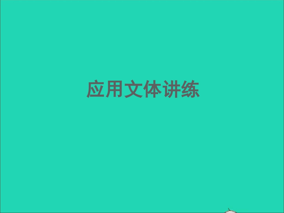 江西专版2021中考语文第四部分综合性学习与写作专题一综合性学习其他应用文体知识点一课件.ppt_第2页